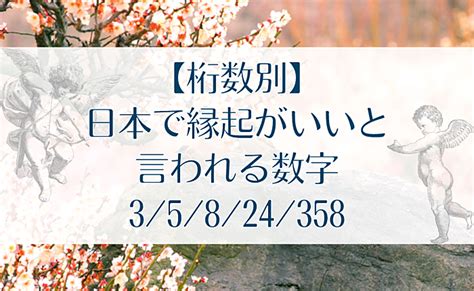 風水 24|風水で最強の縁起のいい数字は？2桁3桁4桁の幸運を呼ぶ語呂合。